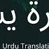 Surah Yaseen سورۃ یس Urdu Translation Ahmed Khedr