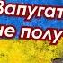 Путин в зарослях орешника почему попытка напугать новой ракетой не удалась