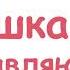 Коровка Марго БАБУШКА ПОЗДРАВЛЯЮ новое душевное поздравление для бабушки