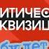 Раз Двас Трис Обнулись Терешкова предложила обнулить президентские сроки Путина