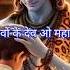 Devon Ke Dev Mahadev Tujhse Hi Arambh Tujhse Ant Hindi Bhajan Mahadev Bhajan Trending Shorts