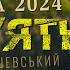 Олександр Закшевський Пам ять Українська музика 2024