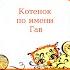 Котёнок по имени Гав Похожее имя