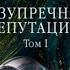 Безупречная репутация Том 1 Александра Маринина аудиокнига