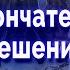 А можно что то изменить Ее решение на счет тебя Таро для мужчин Гадание Онлайн