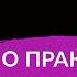 О ПРАКТИКАХ ДИСЦИПЛИНЕ И ПУГАЮЩИХ ВАС МЕЧТАХ Ада Кондэ