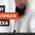 3 великих греха Сирадж Абу Тальха