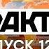 Факты ICTV Выпуск 12 45 29 02 2020