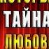 Лорд который влюбился Тайная невеста Любовное фэнтези Анна Гаврилова Аудиокнига