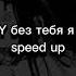 JONY без тебя я не я SPEED UP DilyaM 13