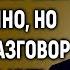 Оля зашла к мужу на работу совершено неожиданно но услышав разговор мужа она чуть