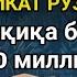 Дар умратон як бор 15 дакика гуш кунед пул беист ба суи шумо равон мешавад Иншооллох