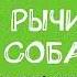 Не рычите на собаку Книга о дрессировке людей животных и самого себя Карен Прайор Аудиокнига