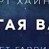 Роберт Хайнлайн Долгая вахта аудиокнига фантастика рассказ слушать аудиоспектакль