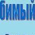 Рассказ Андрея Маершина Мой любимый герой читает Вальдемар Шайерманн