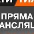 Факти тижня ОНЛАЙН ТРАНСЛЯЦІЯ 15 09 2024