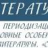 6 класс Литература Возникновение и периодизация древнерусской литературы Особенности и жанры