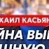 Экс премьер России Касьянов Когда и как Путин исчезнет обвал цен на нефть когда Украина победит