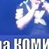 группа Комиссар Дрянь Большая Дискотека 90 х Смоленск автор Сергей Кузнецов