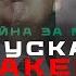 САНКЦИИ ПРОТИВ РФ ВОЙНА ЗА МИР ВЫПУСКАЙТЕ КРАКЕНА Гари Табах и Ольга Смачило