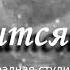 Снится сон Лиза Севостьянова Песня о детях без родителей 1июня деньзащитыдетей Children SDay