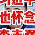 翟山鹰 人在做天在看 为什么习近平开始怀念李克强 翟山鹰 老翟来了 翟山鹰解密