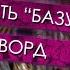 Базовые вещи для создания рунвордов Что нужно знать