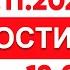 Выпуск новостей 12 00 от 12 11 2024