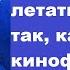 Почему невозможно летать в космос так как летают в кинофантастике