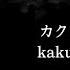 ザアザア Xaa Xaa カクレンボッチ Kakurenbocchi Kanji Romaji SubEspañol