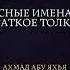 99 прекрасные имена Аллаха и их краткое толкование
