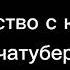 гача лайф прикол знакомство с классом с гачатуберами
