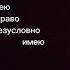 я имею право безусловно имею право