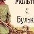 Аудиокнига Конец Бульки и Мильтона Лев Толстой