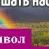 Зачем Бог попускает дьяволу искушать нас От чего дьявол рассыпается в прах Паисий Святогорец