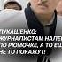 Лукашенко велел налить журналистам лукашенко политика новости батька беларусь президент