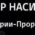 Автор насилия ИзТории Пророки