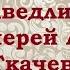 О справедливости Протоиерей Андрей Ткачев