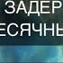 Исцеление во сне ЗАДЕРЖКА МЕСЯЧНЫХ психосоматика менструации DELAYED PERIOD TREATMENT