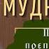 Мудрость жизни Письма преподобного Антония старца Оптинского Часть 2