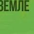 Развитие географических знаний о Земле Видеоурок по географии 5 класс