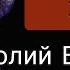 Нам ли горевать Анатолий Вишняков группа Галактическая Федерация