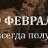 29 февраля Вы не можете всегда получать желаемое