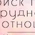 Тетамедитация Поиск причин трудностей в отношениях Ирина Восторг и Стивен Паркер