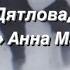 Перевал Дятлова Анна Матвеева Любовный роман или скупое цитирование архива