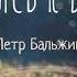 Петр Бальжик АЛЬБОМ Прикасаясь к вечности