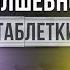 Волшебная таблетка Моя жизнь изменилась Подкаст Александра Смит