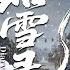 MULTISUB 昭雪录 Coroner S Diary 07 落魄千金假借身份重生归来 被魔王世子甘愿守护一生 携手逆袭复仇