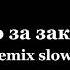 далеко за закатами Slow Remix