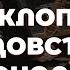 Аудиокнига Энциклопедия колдовства и демонологии Рассела Хоупа Роббинса Введение 1 часть